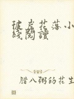 彼岸花落小说在线阅读封面