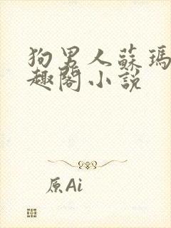 狗男人苏玛丽笔趣阁小说