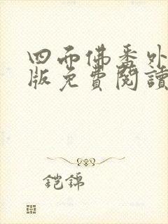 四面佛番外完整版免费阅读