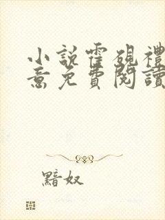 小说霍砚礼宋知意免费阅读封面