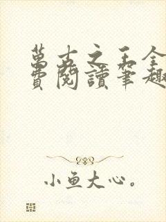 万古之王全文免费阅读笔趣阁