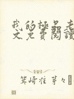 我的极品老婆全文免费阅读 小说