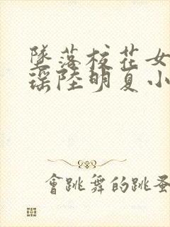 坠落校花女友沈瑶陆明夏小说最新章