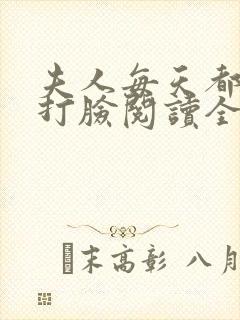 夫人每天都在线打脸阅读全本小说