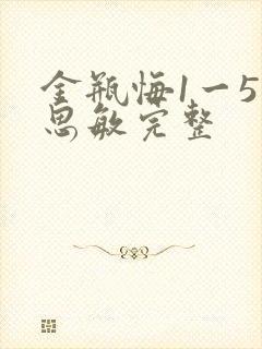 金瓶悔1一5扬思敏完整