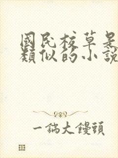 国民校草是女生类似的小说