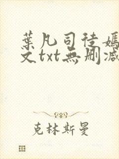 叶凡司徒嫣然全文txt无删减封面