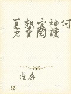 夏想官神何常在免费阅读封面