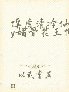 俘虏清冷仙司by媚骨花玉倾颜