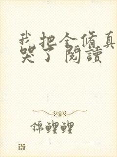 我把全修真界卷哭了 阅读封面