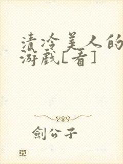 清冷美人的神奇游戏[看]