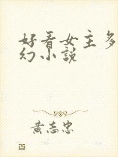 好看女主多的玄幻小说