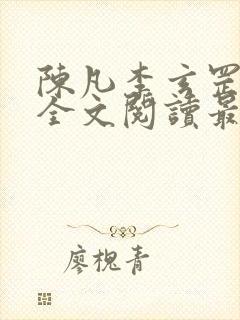 陈凡李玄罡小说全文阅读最新章节封面