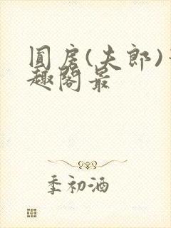 圆房(夫郎)笔趣阁最