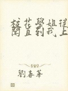 校花学姐从无绯闻直到我上大学下载