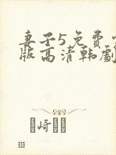 妻子5免费完整版高清韩剧在线观看全集