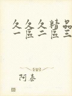 久久久精品人妻一区二区三区综合封面