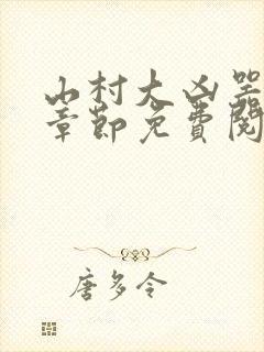 山村大凶器最新章节免费阅读