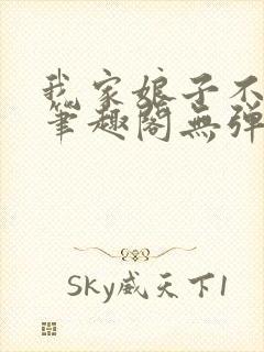 我家娘子不对劲笔趣阁无弹窗完结