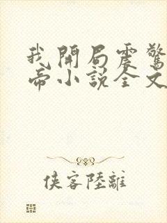 我开局震惊了女帝小说全文