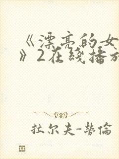 《漂亮的女邻居》2在线播放