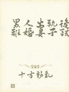 男人出轨后坚决离婚妻子该如何挽救婚姻封面