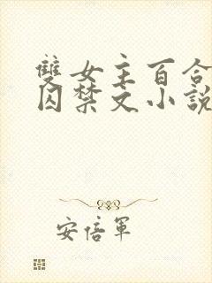 双女主百合病娇囚禁文小说