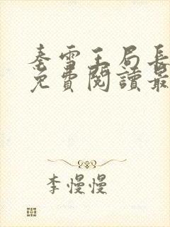 秦雪王局长小说免费阅读最新章节更