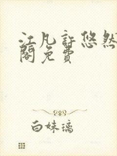 江凡许悠然笔趣阁免费