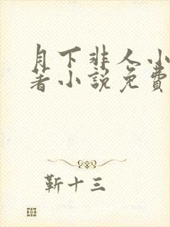 月下非人小说原著小说免费阅读