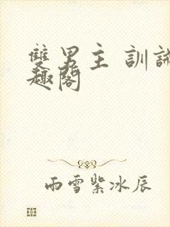 双男主 训诫笔趣阁