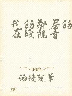 我的邻居的老婆在线观看