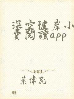 深空彼岸小说免费阅读app