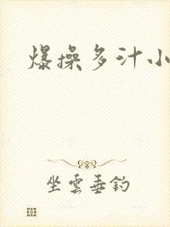 爆操多汁小美人