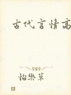 古代言情高h文