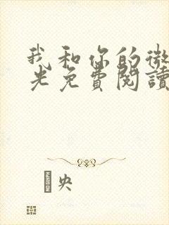 我和你的微甜时光免费阅读全文