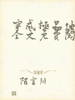 穿成极品他媳妇全文免费阅读 小说