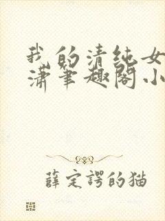 我的清纯女友潇潇笔趣阁小说