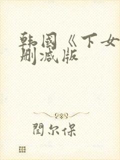 韩国《下女》无删减版封面