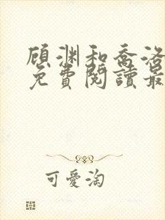 顾渊和乔洛小说免费阅读最新章节封面