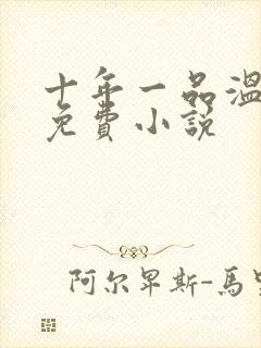 十年一品温如言免费小说