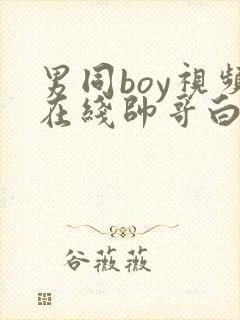 男同boy视频在线帅哥白袜奴调教