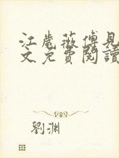 江岁薇傅见淮全文免费阅读最新章节