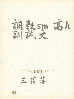 调教sm 高h训诫文