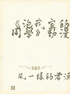 《泡我家的黑田同学》动漫完整版在