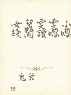 女儿雯雯小说在线阅读嗯嗯啊啊