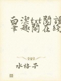 白洁txt阅读笔趣阁在线阅读小说