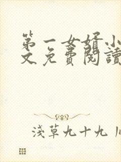 第一女婿小说全文免费阅读免费