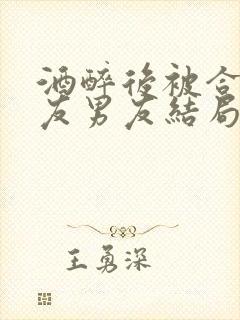 酒醉后被合租室友男友结局