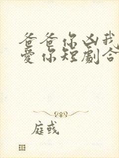 爸爸你凶我我也爱你短剧合集封面